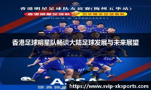 香港足球明星队畅谈大陆足球发展与未来展望