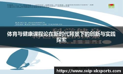 体育与健康课程论在新时代背景下的创新与实践探索